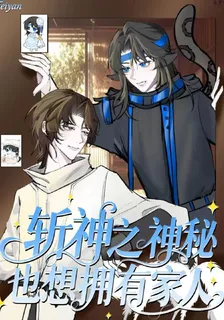 斬神之神祕也想擁有家人 封面