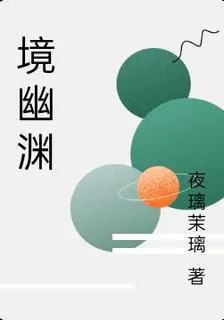 境幽淵 封面
