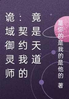 詭域御靈師：契約我的竟是天道 封面