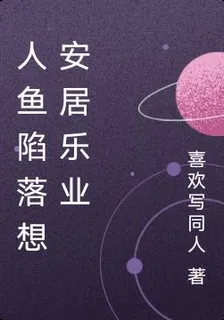 人魚陷落想安居樂業 封面