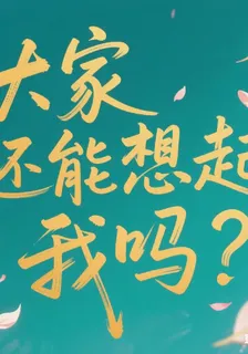 大家還能想起我嗎？ 封面