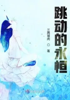 跳動的永恆 封面