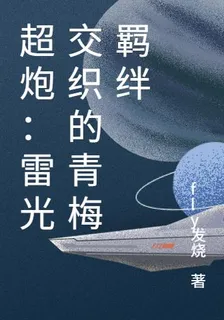 超炮：雷光交織的青梅羈絆 封面