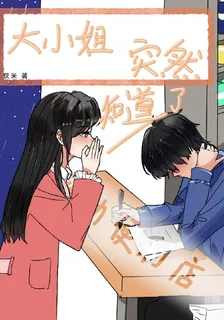 大小姐突然知道了 封面