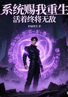 系統賜我重生，活着終將無敵 封面