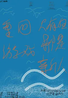 重回遊戲，只有白柳是新人 封面