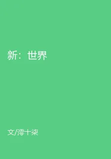 新：世界 封面