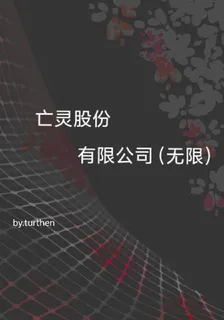 亡靈股份有限公司 封面