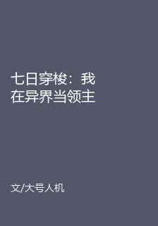 七日穿梭：我在異界當領主 封面