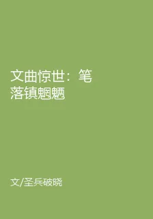 文曲驚世：筆落鎮魍魎 封面