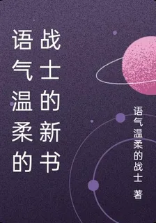 語氣溫柔的戰士的新書 封面