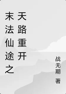 末法仙途之天路重開 封面