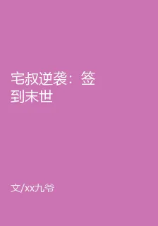 宅叔逆襲：簽到末世 封面