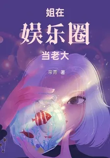 姐在娛樂圈當老大 封面