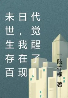 未世生存百日，我在現代覺醒了！ 封面
