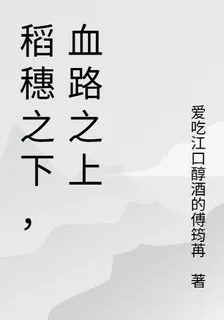 稻穗之下，血路之上 封面