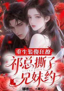 重生裝傻狂撩：祁總撕了兄妹約 封面