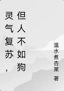 靈氣復甦，但人不如狗 封面
