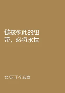 鏈接彼此的紐帶，必將永世傳承 封面