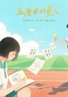 五釐米的夏天 封面