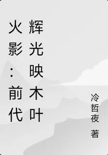 火影：前代輝光映木葉 封面