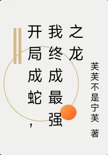 開局成蛇，我終成最強之龍 封面
