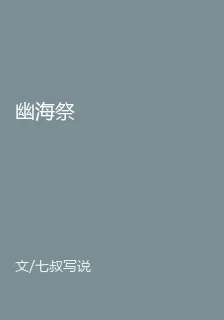 幽海祭 封面