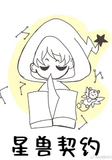 星獸契約， 封面