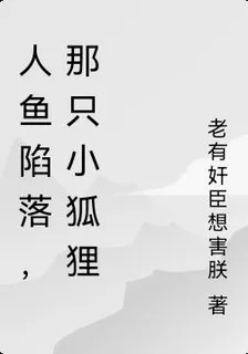 人魚陷落，那隻小狐狸 封面
