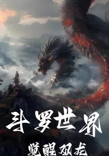 鬥羅世界覺醒雙龍 封面
