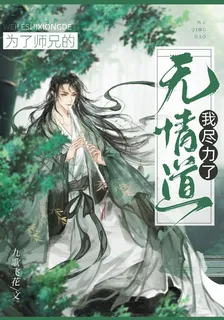 爲了師兄的無情道，我盡力了 封面