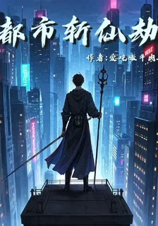 都市斬仙劫 封面