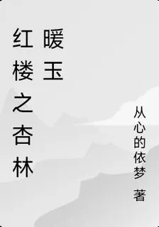 紅樓之杏林暖玉 封面