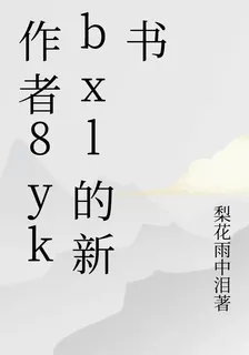 作者8ykbxl的新書 封面