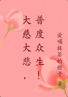 大慈大悲，普度衆生！ 封面