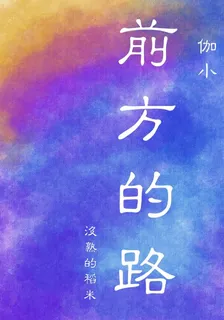 伽小：前方的路 封面