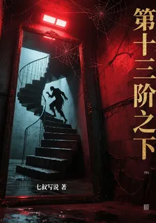 第十三階之下 封面