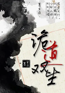 詭道雙生 封面