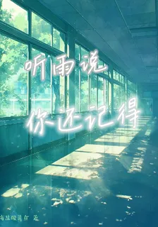 聽雨說你還記得 封面