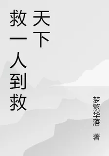 救一人到救天下 封面