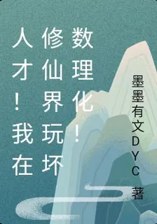 人才！我在修仙界玩壞數理化！ 封面