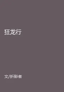 狂龍行 封面