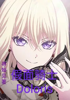 假面騎士Doloris 封面