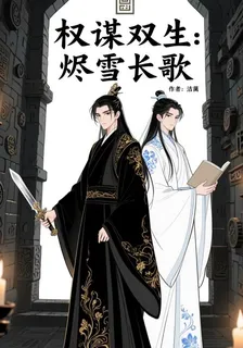 權謀雙生：燼雪長歌 封面
