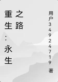 重生：永生之路 封面