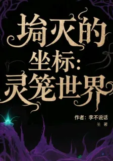 堙滅的座標：靈籠世界 封面