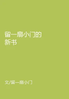 留一扇小門的新書 封面