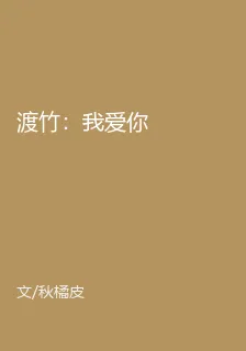 渡竹：我愛你 封面
