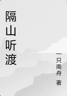 隔山聽渡 封面