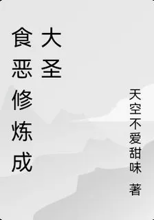 食惡修煉成大聖 封面